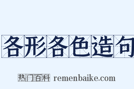 各形各色造句是什么意思的图片